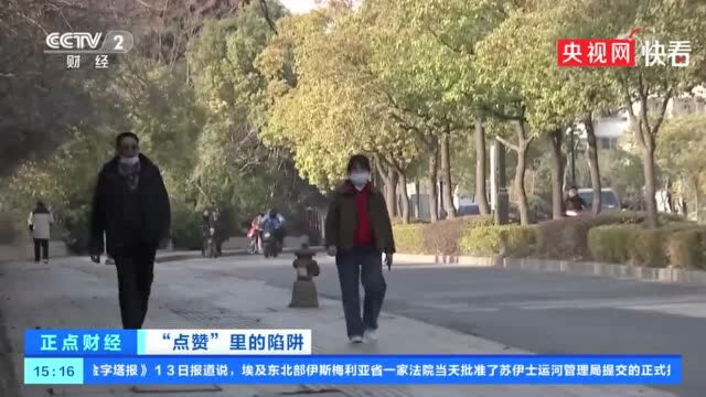 顺手点赞损失30万,小恩小惠背后竟有这样的骗局......