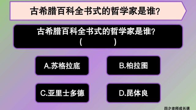 教育公共基础:古希腊百科全书式哲学家是谁?