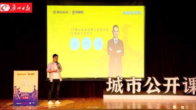 本地“超级IP”如何炼成的——城市公开课广州站