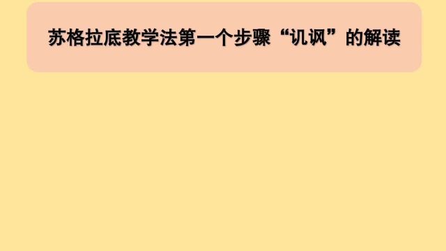 教育公共基础:讥讽苏格拉底教学法第一个步骤的解读