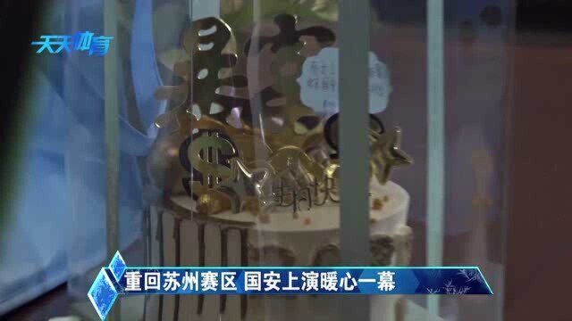 重回苏州赛区 国安上演暖心一幕