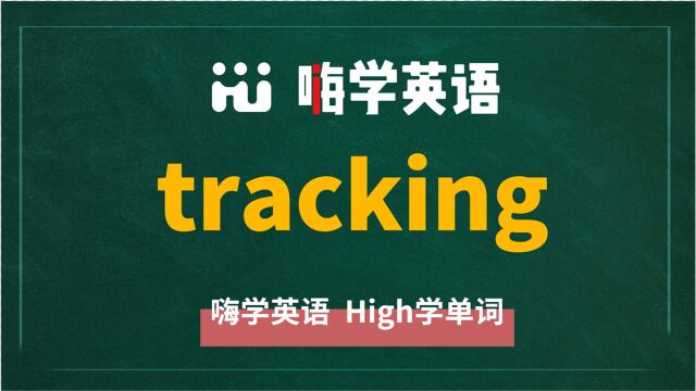 一分钟一词汇,小学、初中、高中英语单词五点讲解,单词tracking你知道它是什么意思,可以怎么使用