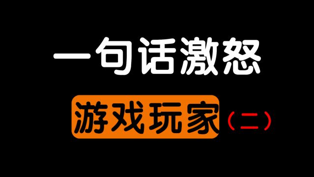 如何一句话激怒游戏玩家(二)