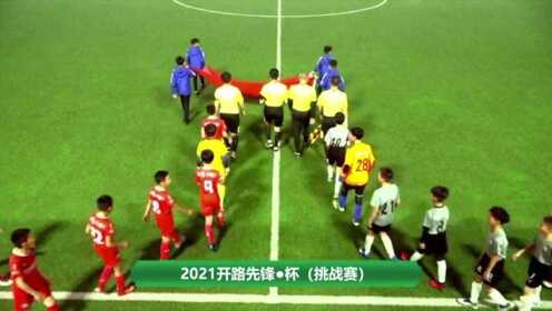 开路先锋杯！中国足球小将10队VS宜兴西甲10队精彩集锦！
