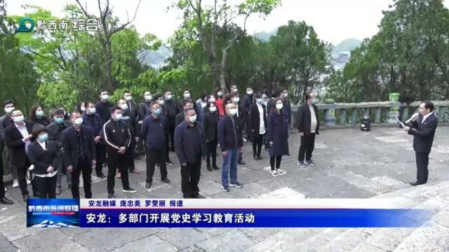 安龙:多部门开展党史学习教育活动