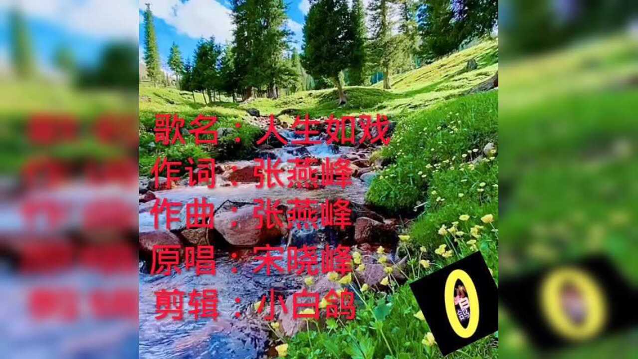 歌名人生如戏原唱宋晓峰剪辑小白鸽宋晓峰经典作品