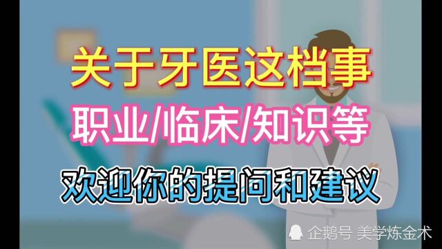 关于牙医这档事:你想知道的一切,欢迎留言评论(职业职场临床)