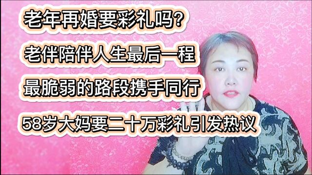 大妈要求彩礼被耻笑,同行人生最后一段路,老人再婚应该收彩礼吗