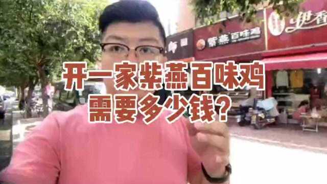 紫燕百味鸡怎么加盟费多少钱?总体投资需要多少?利润如何?