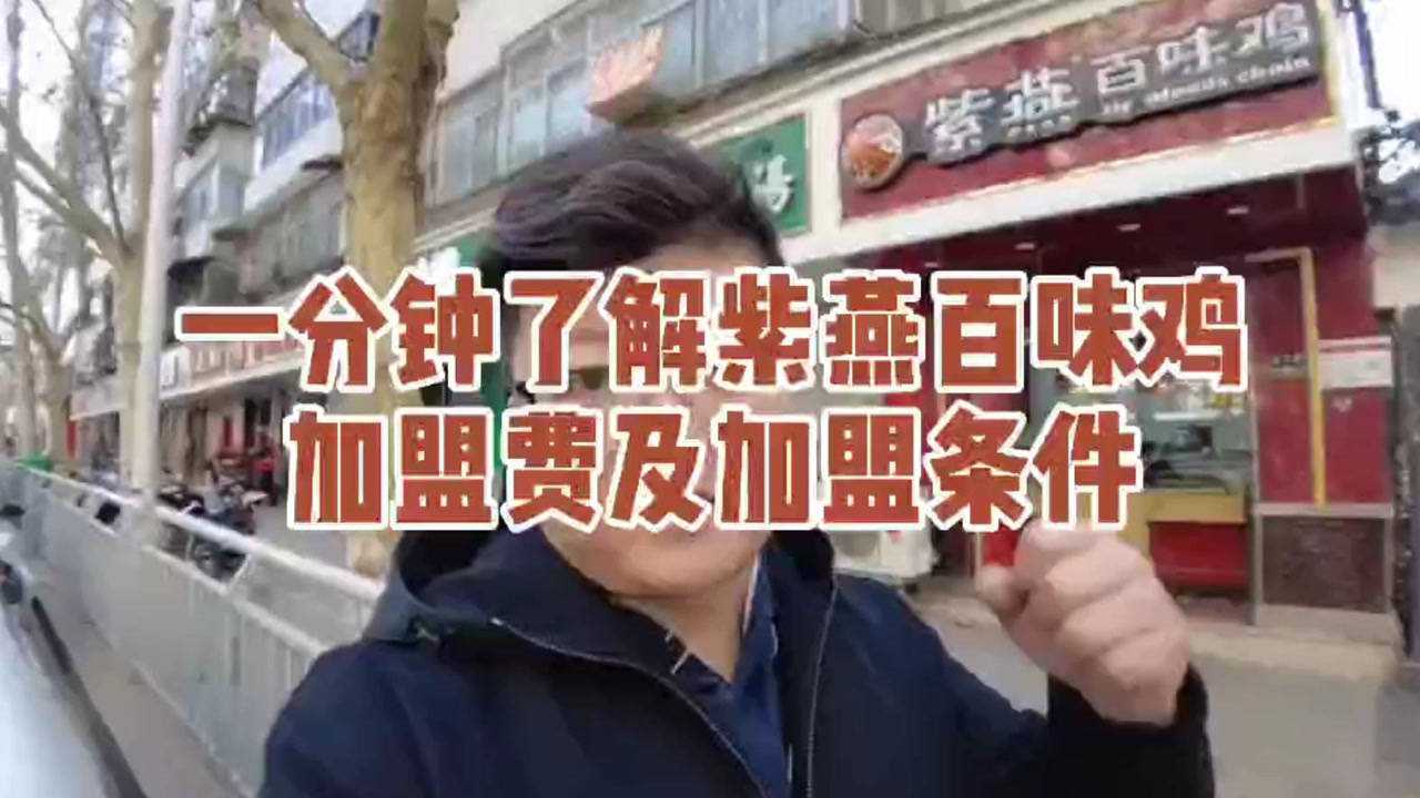 紫燕百味鸡加盟方式及费用详细介绍，一分钟了解最新加盟政策。_高清