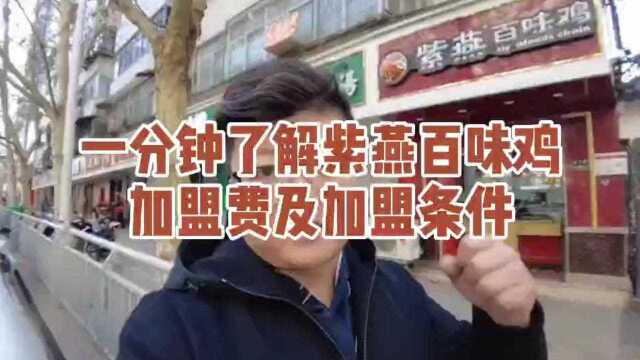 紫燕百味鸡加盟方式及费用详细介绍,一分钟了解最新加盟政策.