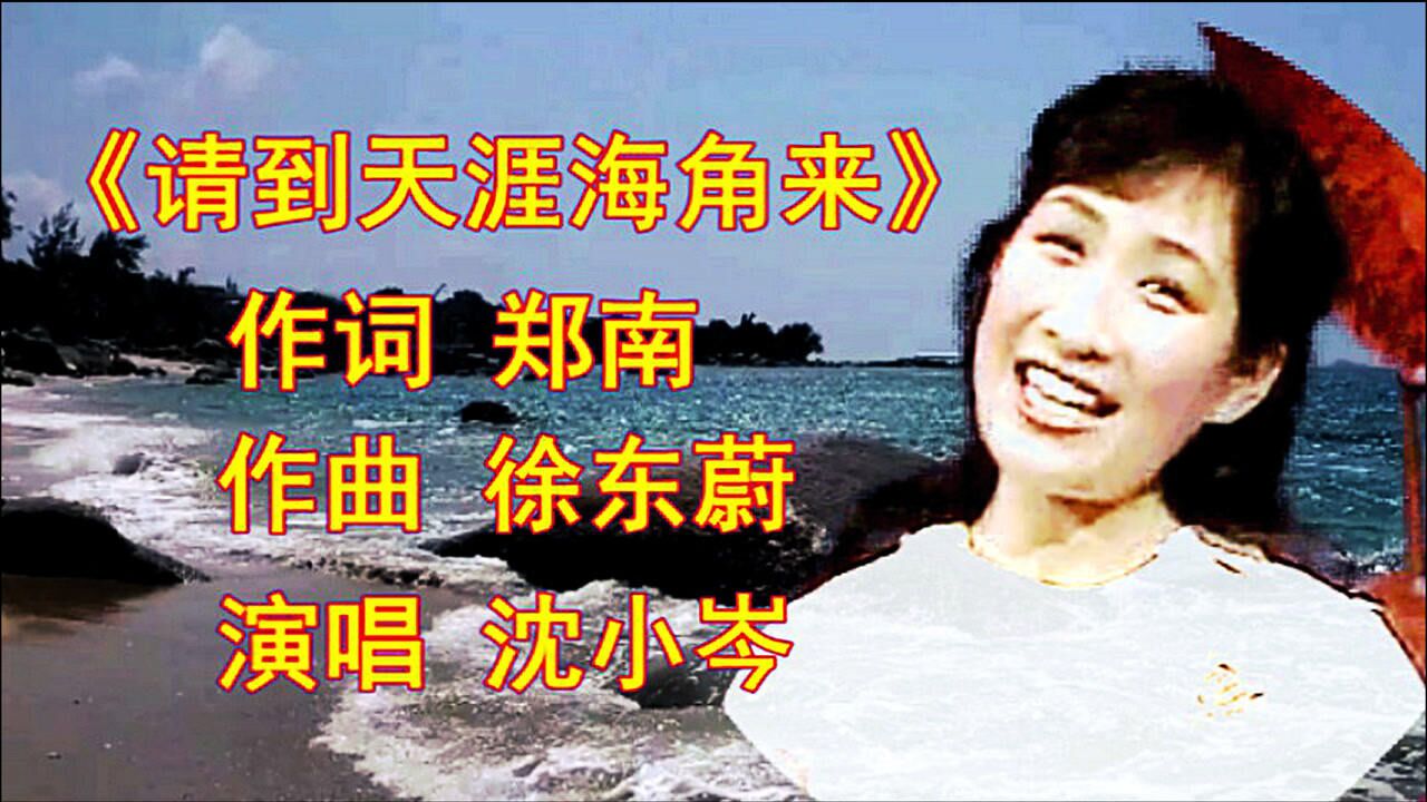 沈小岑成名曲《请到天涯海角来》86年现场版 唱出了美丽的海南岛