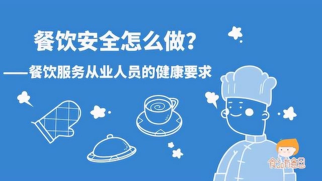 餐饮服务从业人员的健康要求【餐饮安全怎么做?】