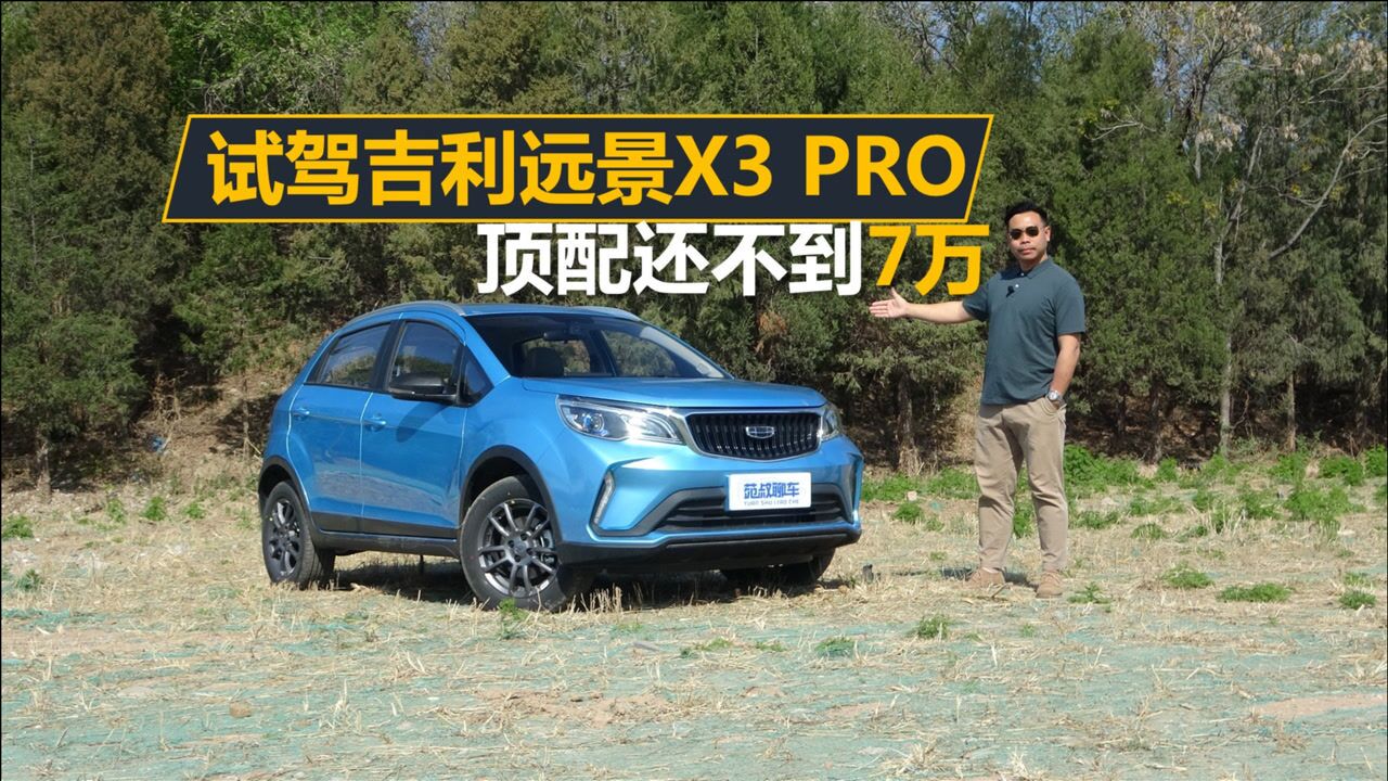 顶配还不到7万开着顺手配置还不低试驾2021款吉利远景x3pro