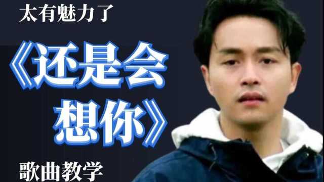 歌曲教学:4分钟教你唱这首火爆热歌《还是会想你》