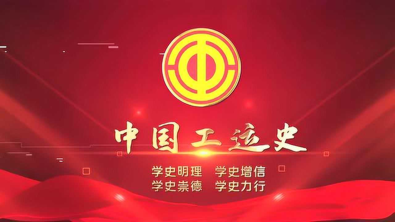 《中国工运史》newpicture_腾讯视频