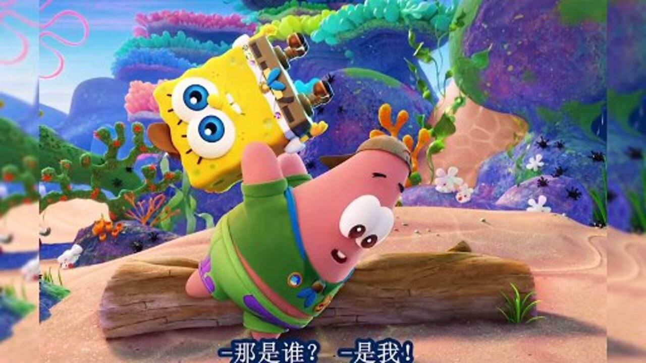 俩小憨憨的友谊海绵宝宝营救大冒险