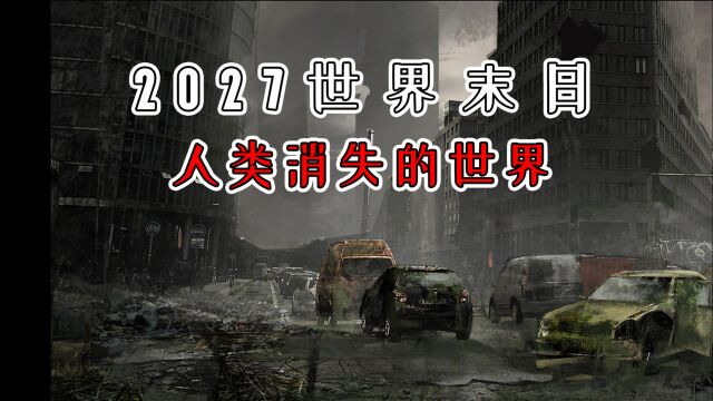 夜谈百物语:2027年世界末日?男子醒来发现自己在人类灭绝后的世界!