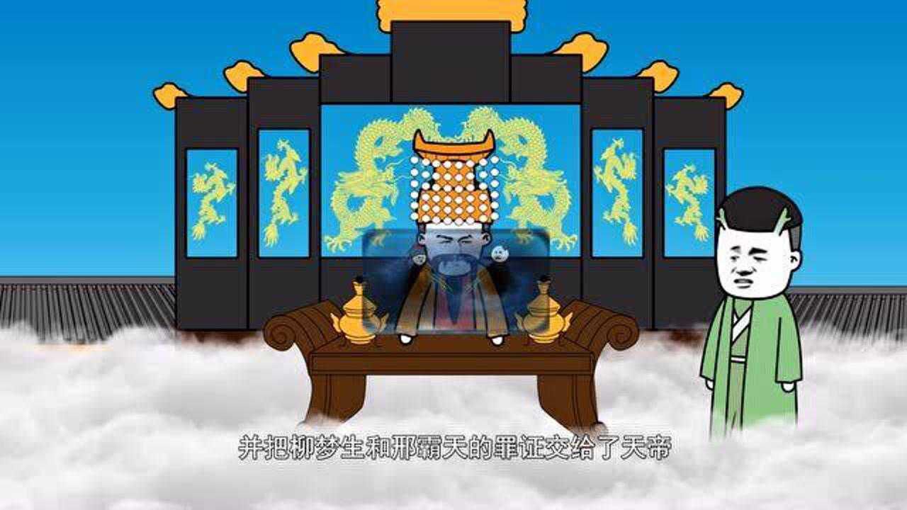 天庭上,柳梦生被封为鬼王,至此天下太平