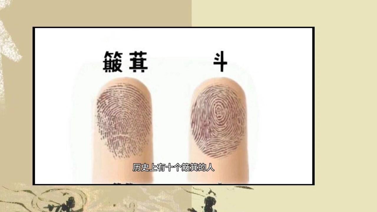 历史上有十个簸箕纹的人