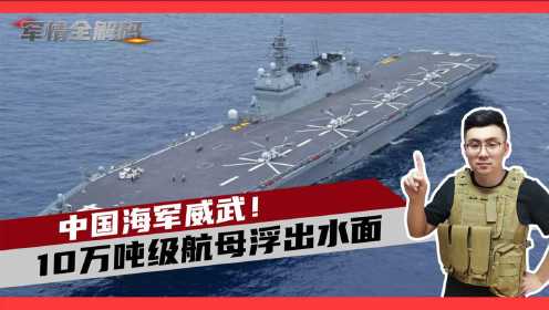 中国海军威武，10万吨级超级航母浮出水面，这项重要技术领先美国