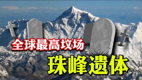 珠穆朗玛峰：这里是300名攀登者的墓地，至今没有亲属前来认领