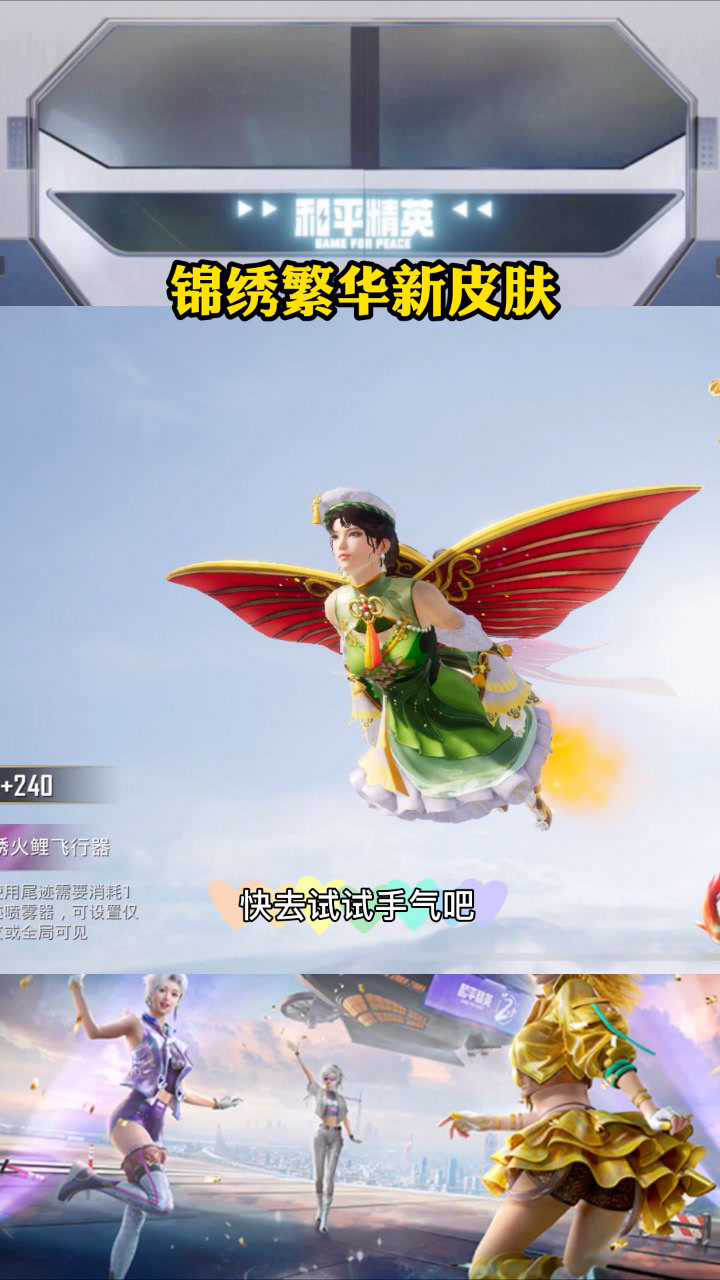 和平精英新皮肤:春意盎然,锦绣繁华,新款飞行器太美了!