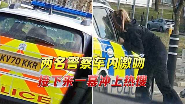 两名警察车内激吻20分钟,被市民拍个正着,接下来一幕冲上热搜