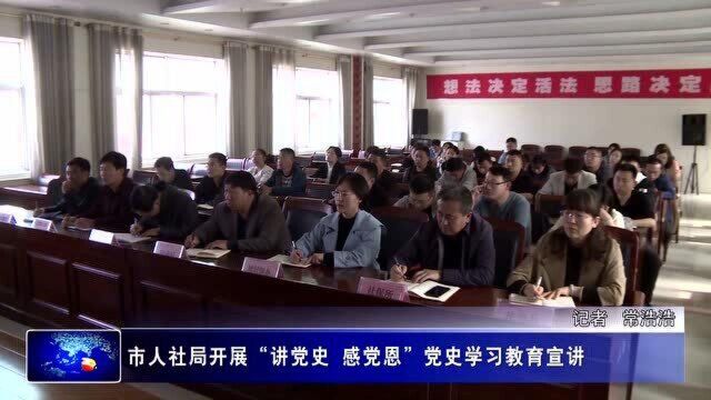 市人社局开展“讲党史 感党恩”党史学习教育宣讲