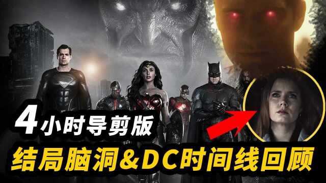 4小时导剪版万字深度解析!DC扩展宇宙正向时间线回顾!结局彩蛋脑洞 #电影种草指南短视频大赛#