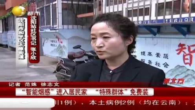 “智能烟感”进入居民家,“特殊群体”免费装