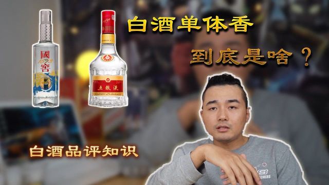 白酒品评知识|白酒单体香到底是啥?己酸乙酯到底是什么味道??