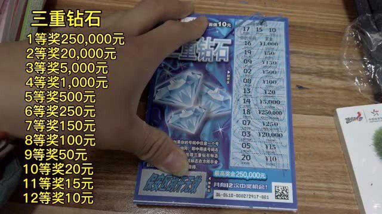 三重钻石刮刮乐一本300元挑战25万大奖能否挑战成功