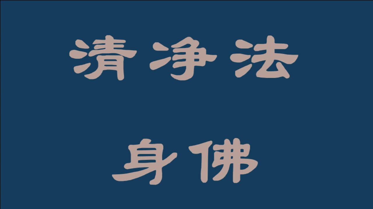清净法身佛 粤语版_腾讯视频