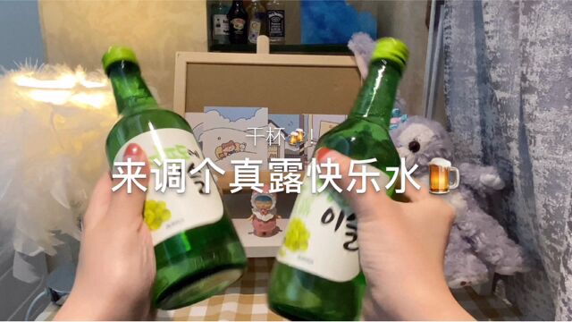 这样调酒真的绝了!爆好喝的快乐真露桶!好喝到飞起!