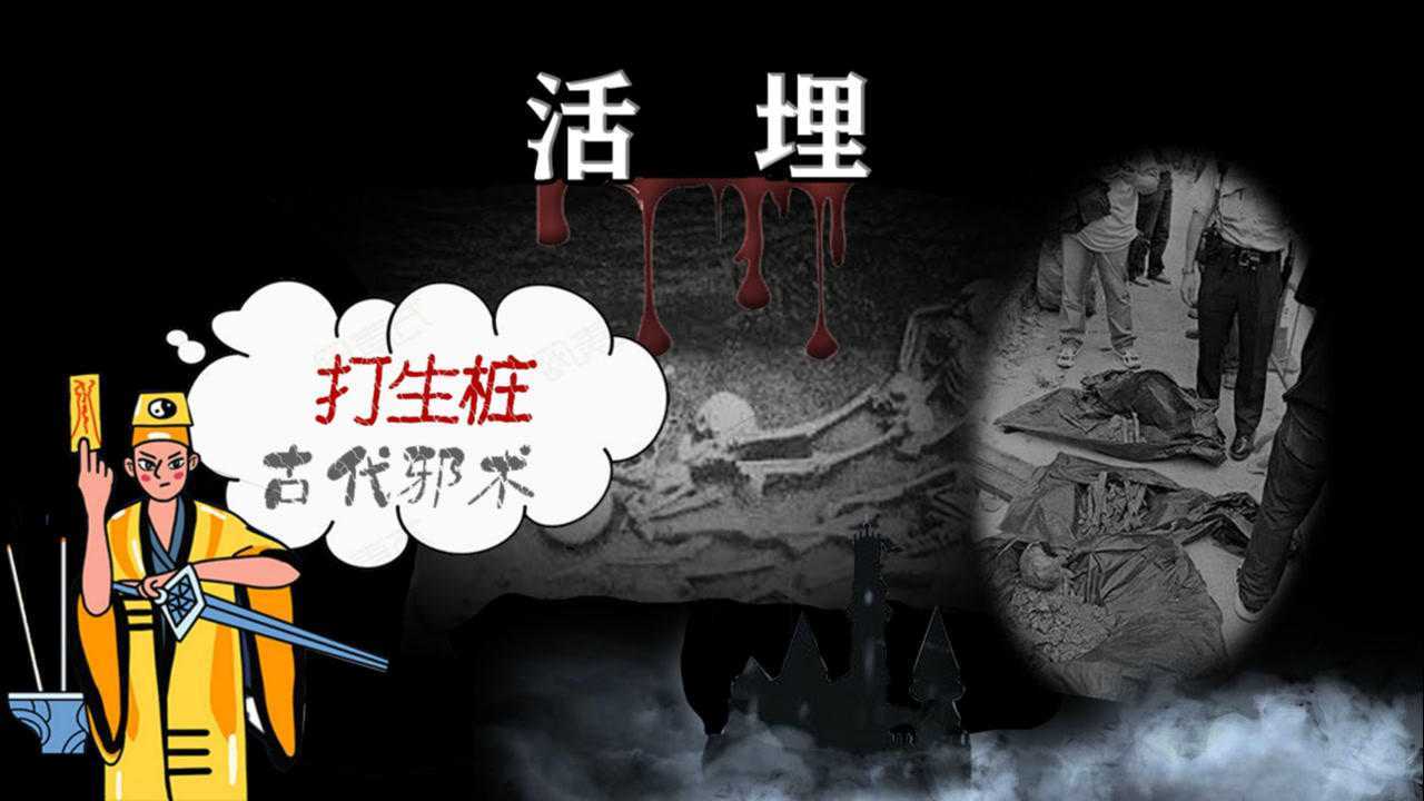 活人入桩如此骇人的习俗你见过吗古代邪术打生桩细思极恐