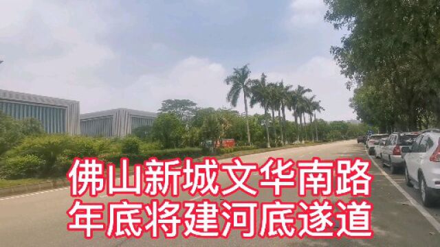 佛山新城文华南路南延线年底将建河底遂道,实现禅城新城无缝对接