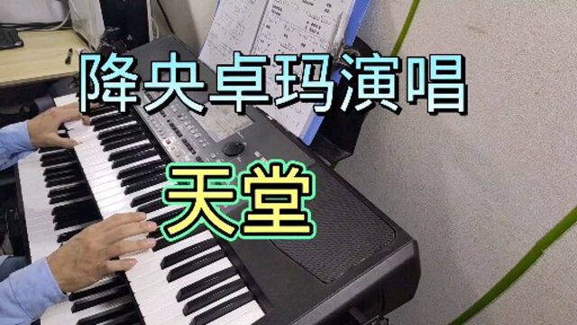 降央卓玛演唱经典歌曲《天堂》电子琴伴奏