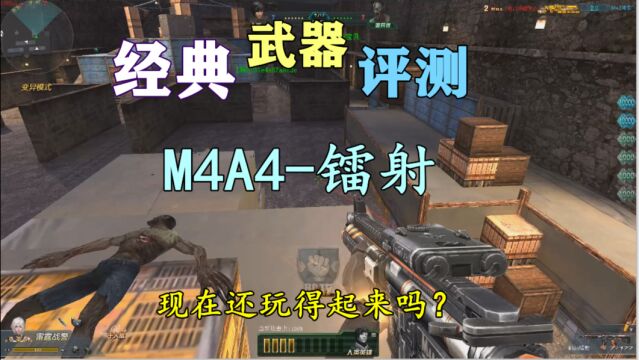 生死狙击:经典武器评测M4A4镭射