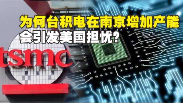 为何台积电斥资187亿,在江苏南京建芯片厂,会引发国内担忧?