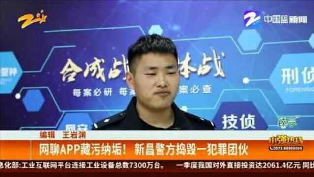 网聊APP藏污纳垢! 新昌警方捣毁一犯罪团伙