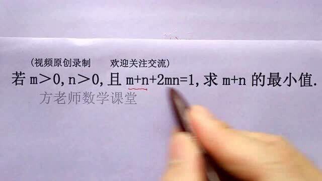 方哲数学:若m>0,n>0,怎么求m+n的最小值?你有什么好方法?