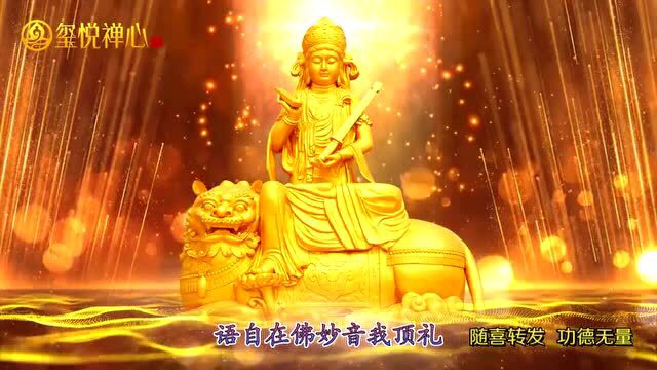 佛教音乐《文殊菩萨祈请颂》