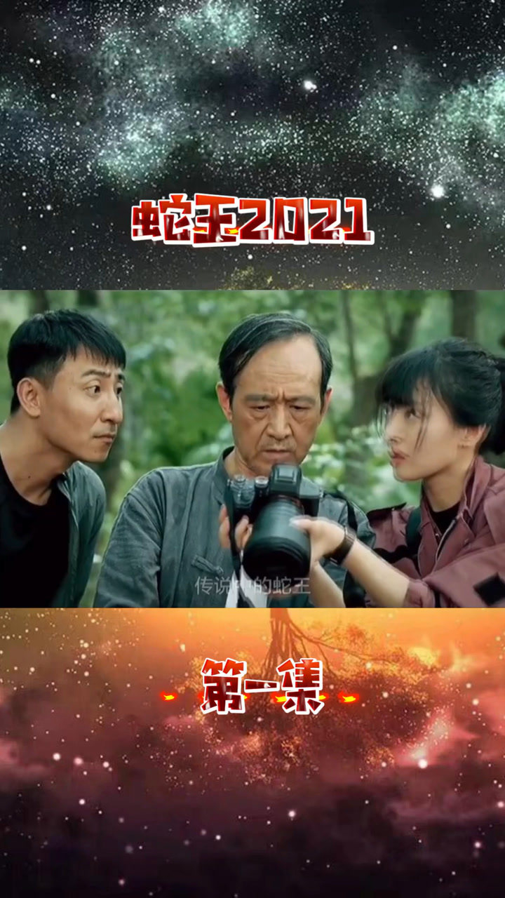 蛇王2021_腾讯视频