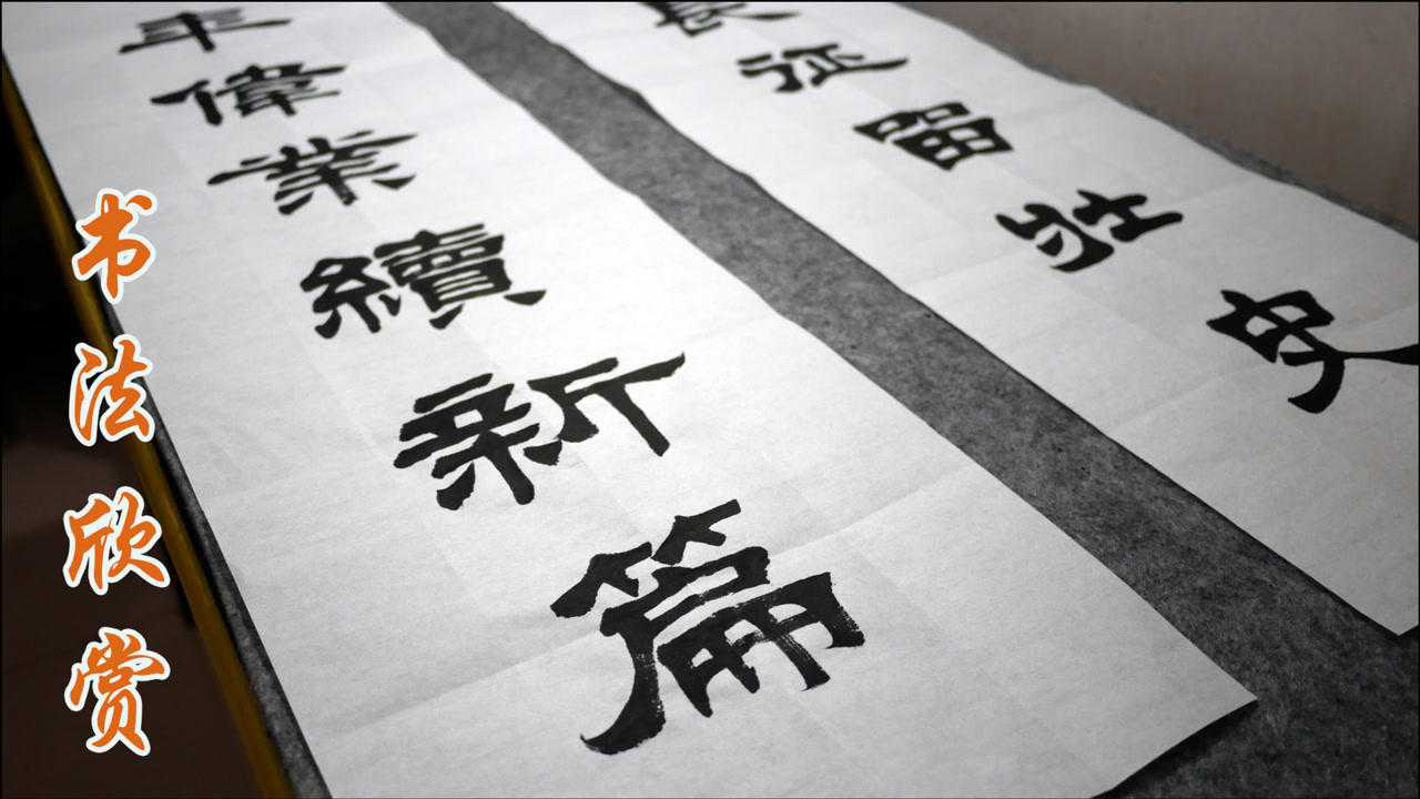 书法欣赏,"万里长征留壮史,百年伟业续新篇"_腾讯视频