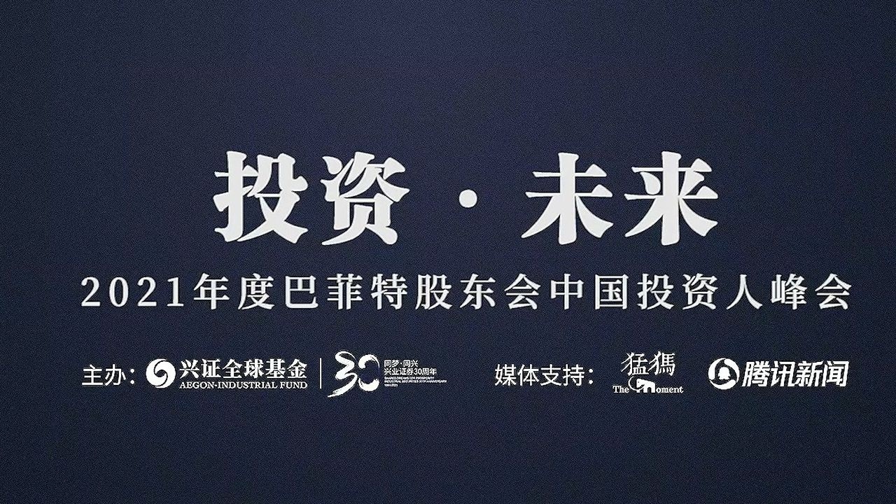 2021巴菲特股东大会中国投资人峰会