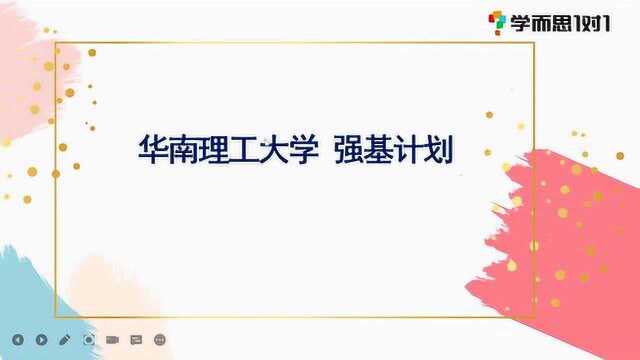 2021强基计划解读华南理工大学