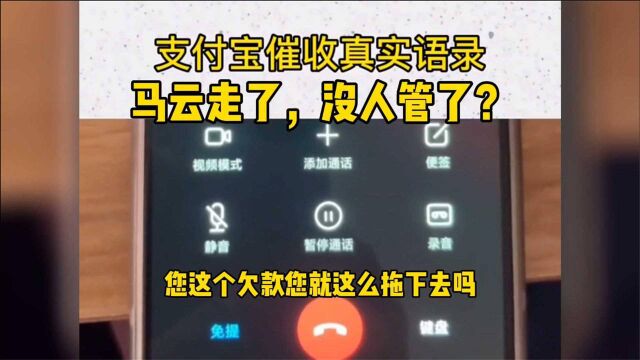 支付宝催收见识过吗?最新真实录音,马云走了,没人管了?真会说