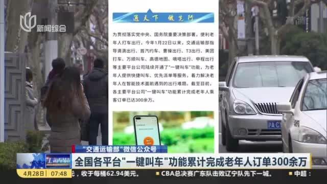 “交通运输部”微信公众号:全国各平台“一键叫车”功能累计完成老年人订单300余万