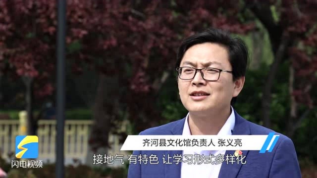 50秒|德州齐河:接地气、有特色,党史学习教育走“新”入脑